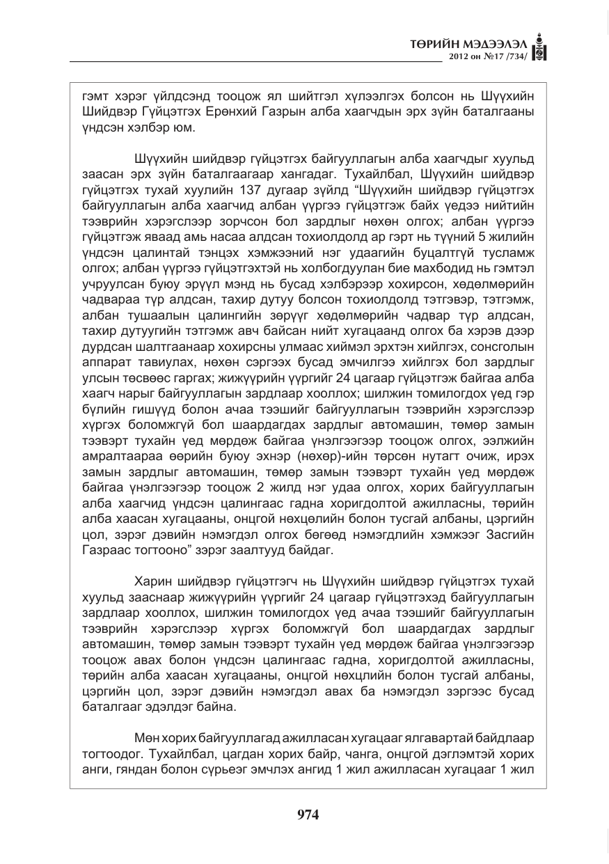 «Төрийн мэдээлэл» № 17, файлын 66-р хуудас