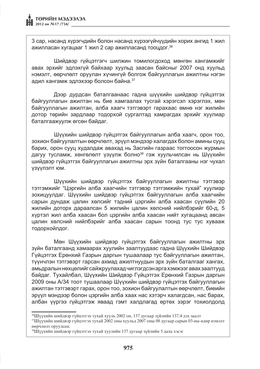 «Төрийн мэдээлэл» № 17, файлын 67-р хуудас