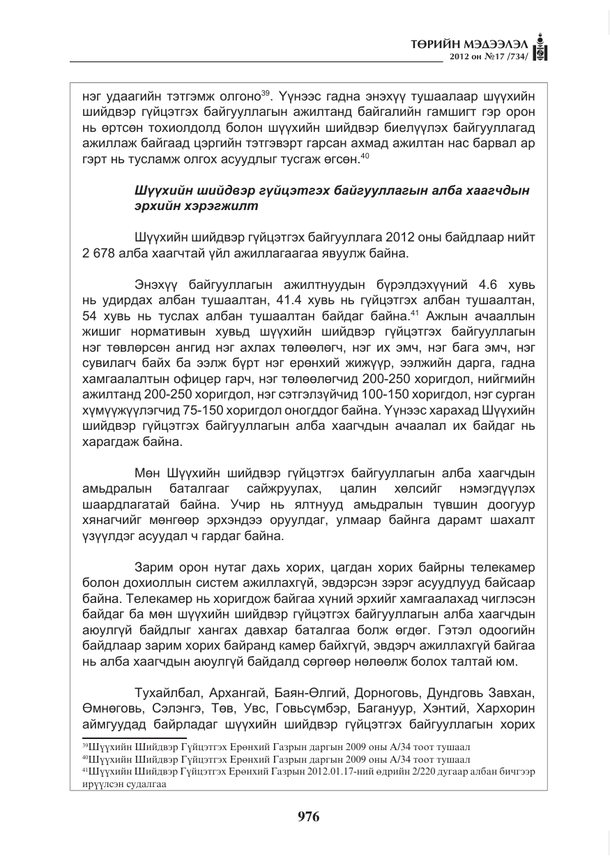«Төрийн мэдээлэл» № 17, файлын 68-р хуудас