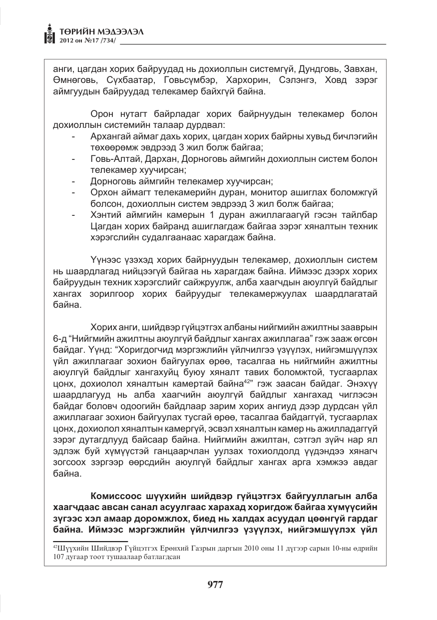 «Төрийн мэдээлэл» № 17, файлын 69-р хуудас