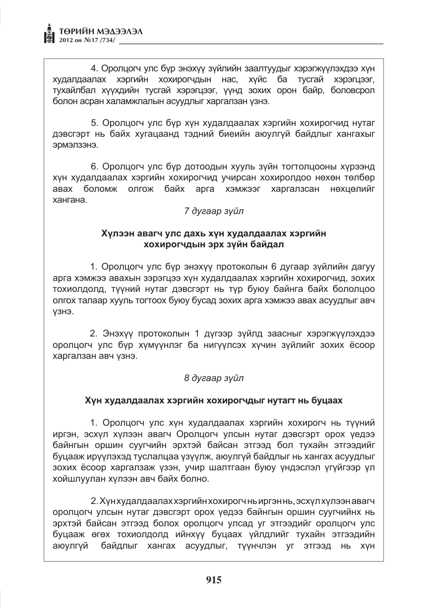 «Төрийн мэдээлэл» № 17, файлын 7-р хуудас