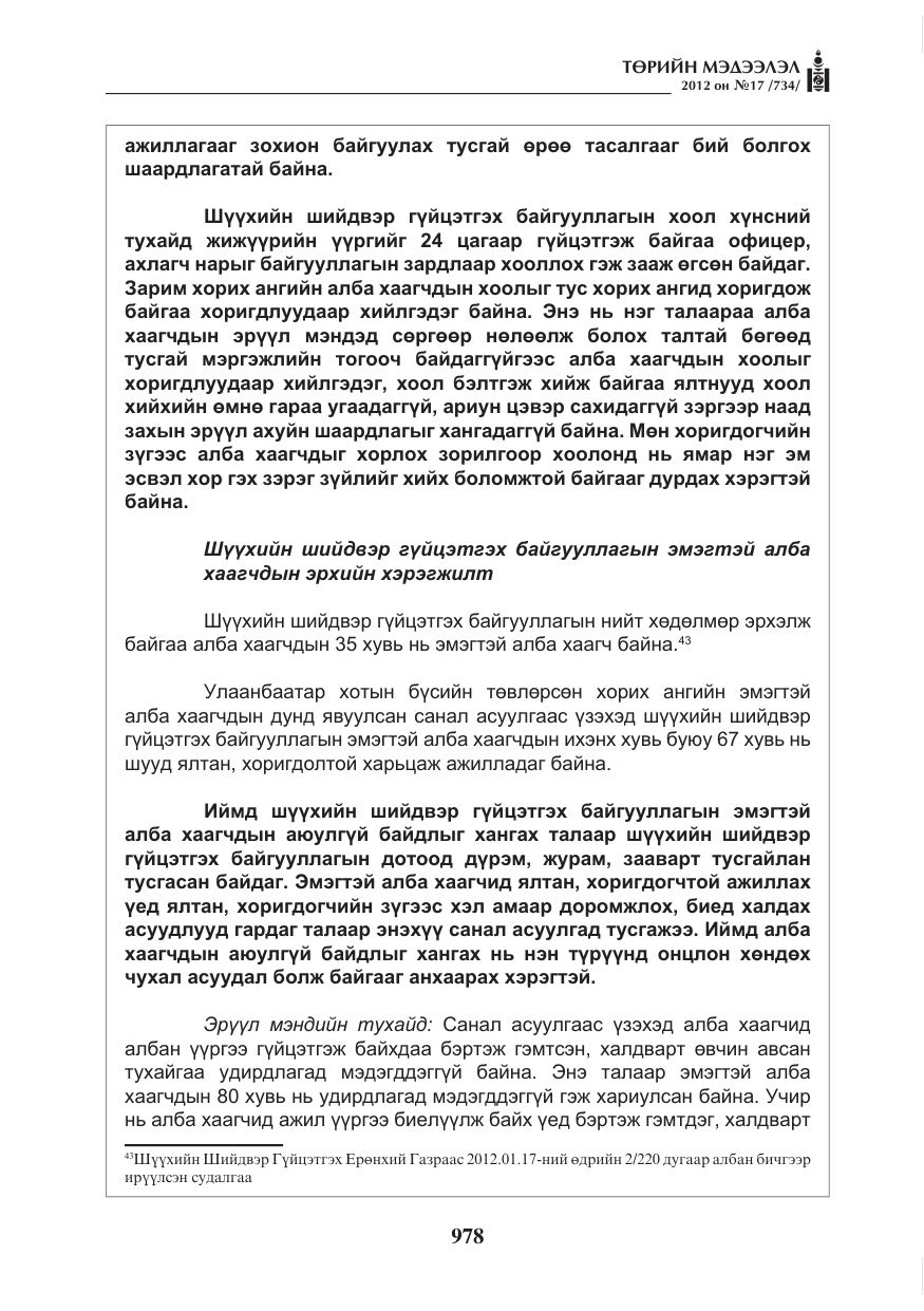 «Төрийн мэдээлэл» № 17, файлын 70-р хуудас