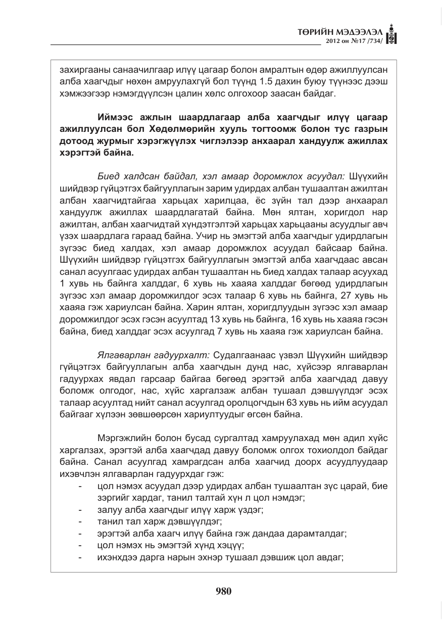 «Төрийн мэдээлэл» № 17, файлын 72-р хуудас