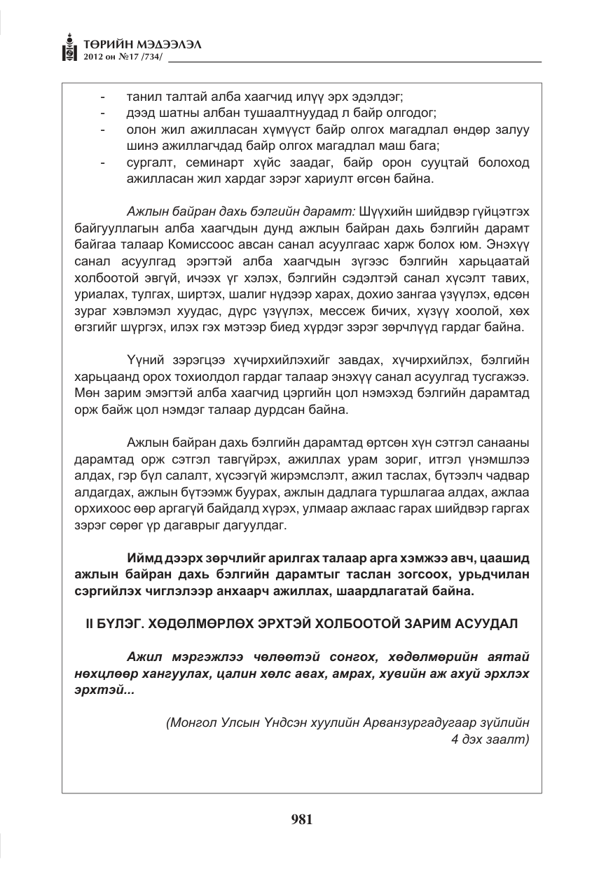 «Төрийн мэдээлэл» № 17, файлын 73-р хуудас