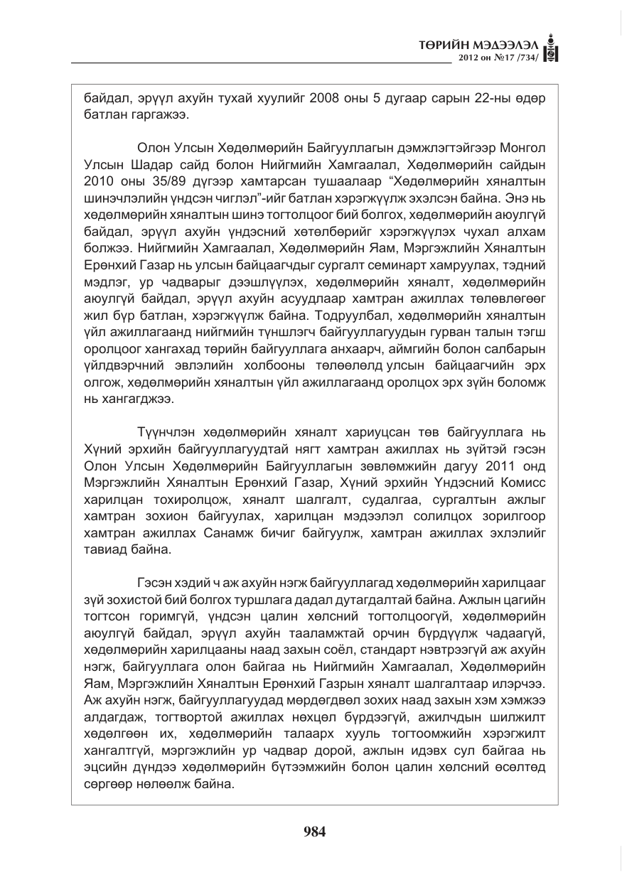 «Төрийн мэдээлэл» № 17, файлын 76-р хуудас