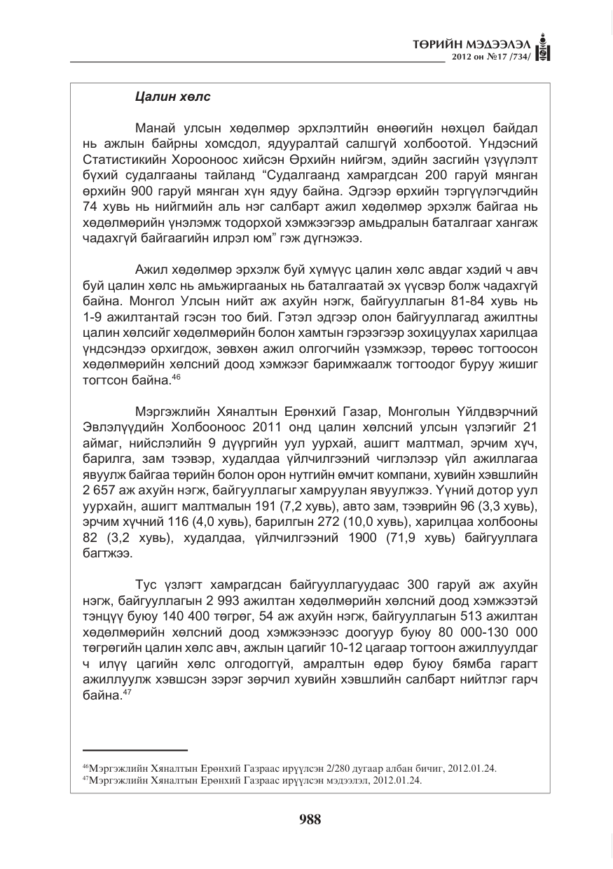 «Төрийн мэдээлэл» № 17, файлын 80-р хуудас