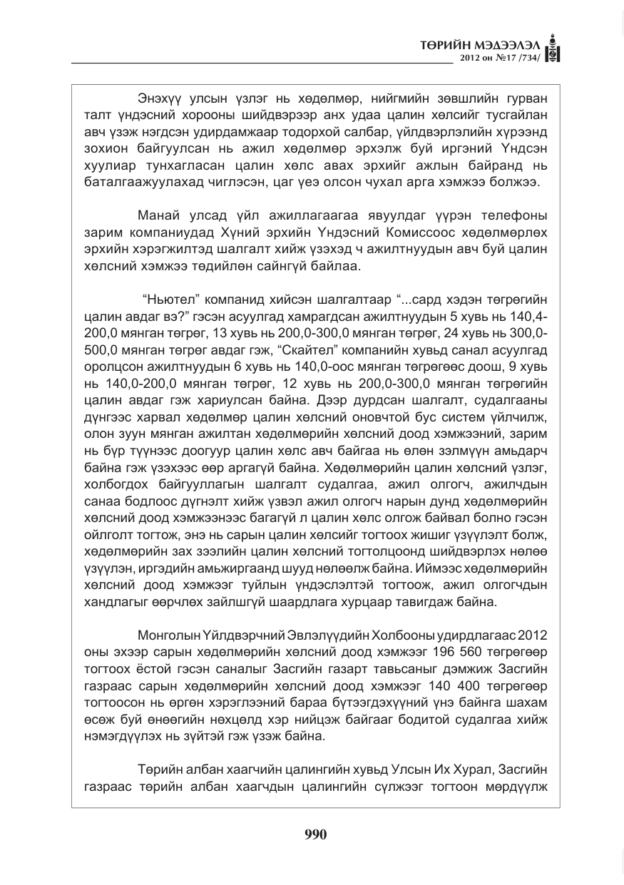 «Төрийн мэдээлэл» № 17, файлын 82-р хуудас