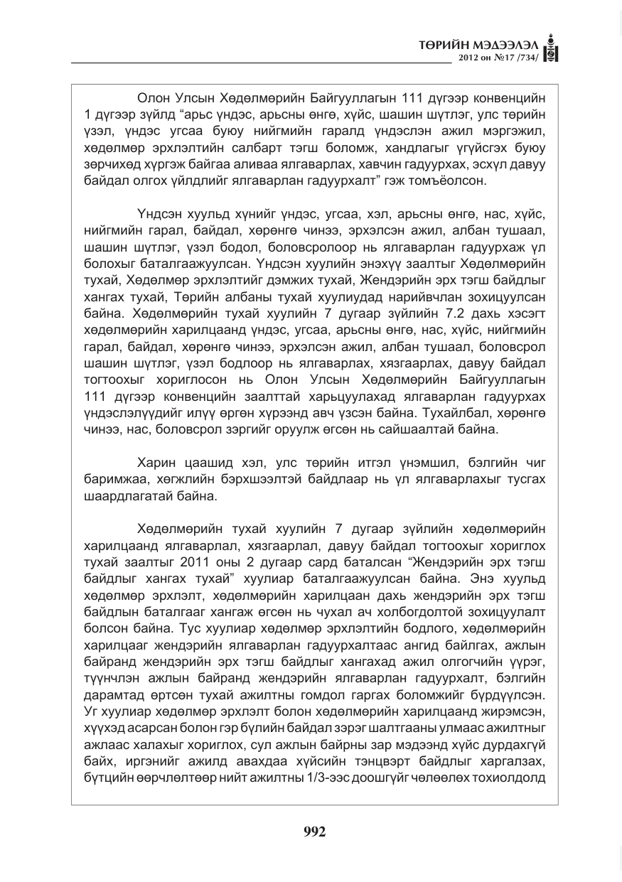 «Төрийн мэдээлэл» № 17, файлын 84-р хуудас