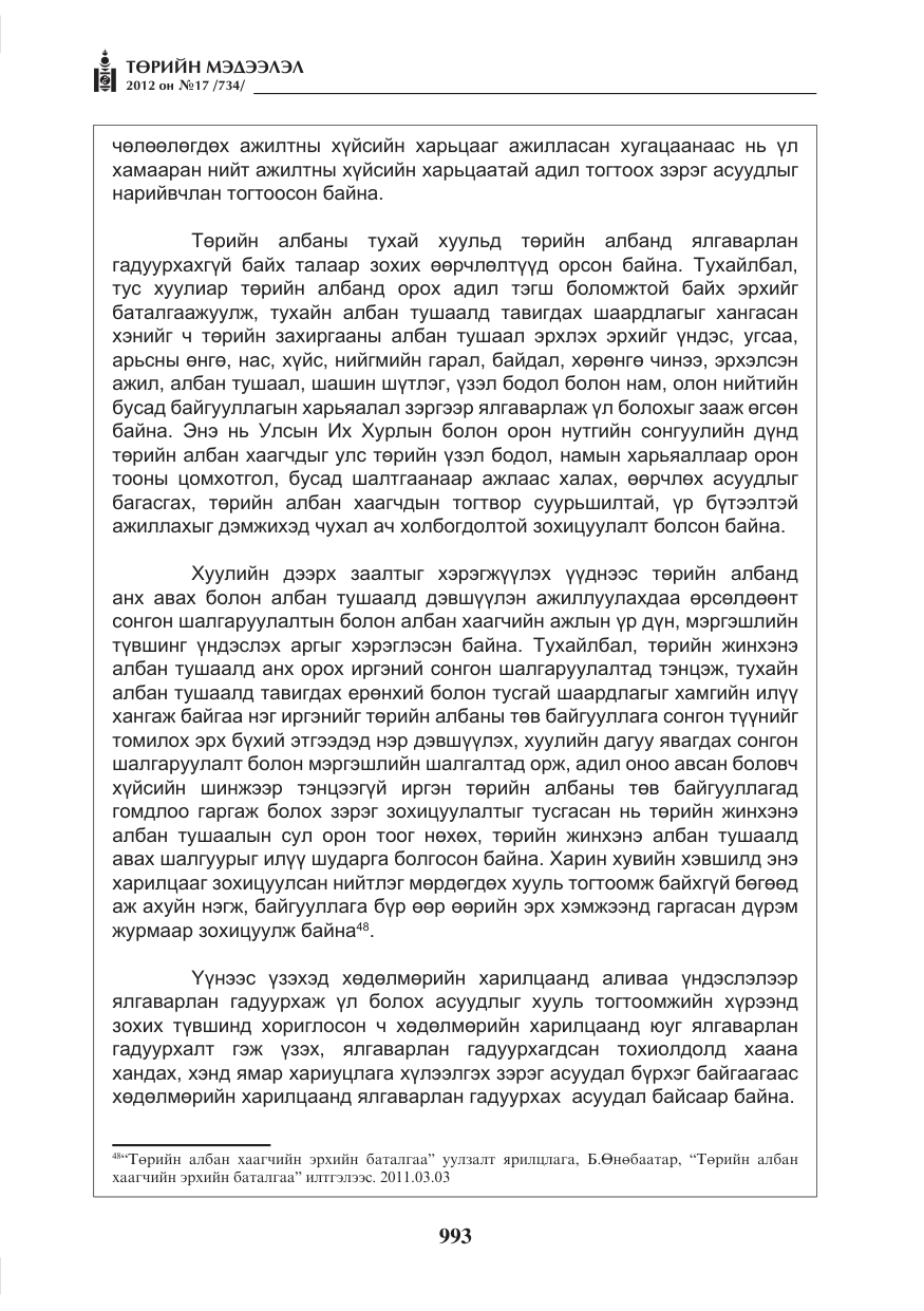«Төрийн мэдээлэл» № 17, файлын 85-р хуудас