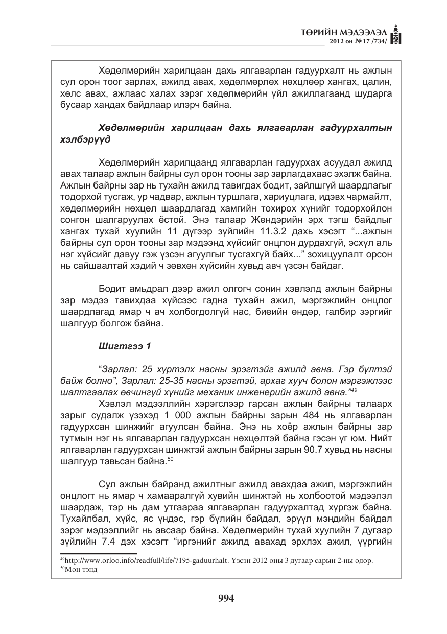 «Төрийн мэдээлэл» № 17, файлын 86-р хуудас