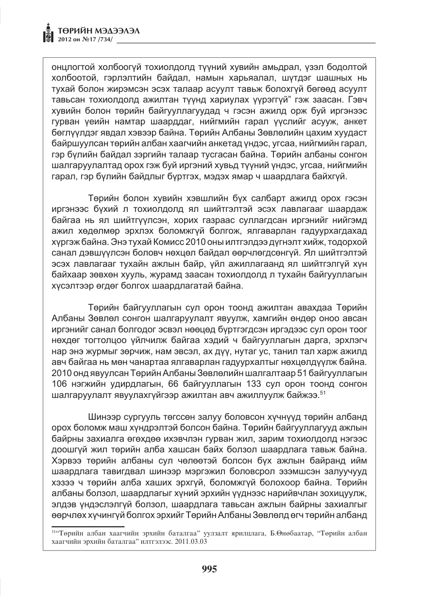«Төрийн мэдээлэл» № 17, файлын 87-р хуудас