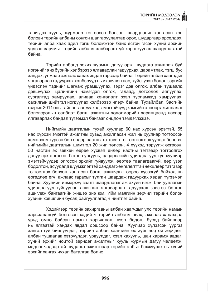 «Төрийн мэдээлэл» № 17, файлын 88-р хуудас