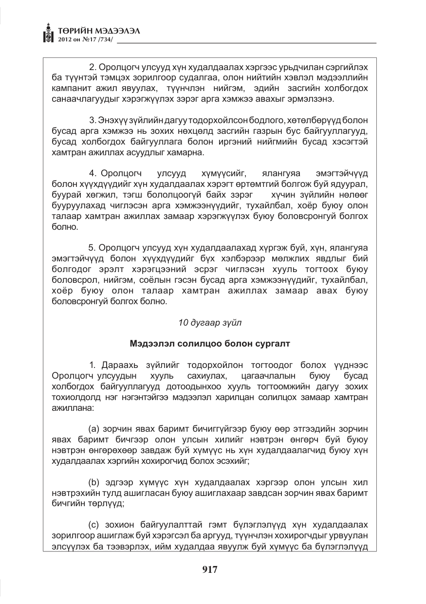 «Төрийн мэдээлэл» № 17, файлын 9-р хуудас