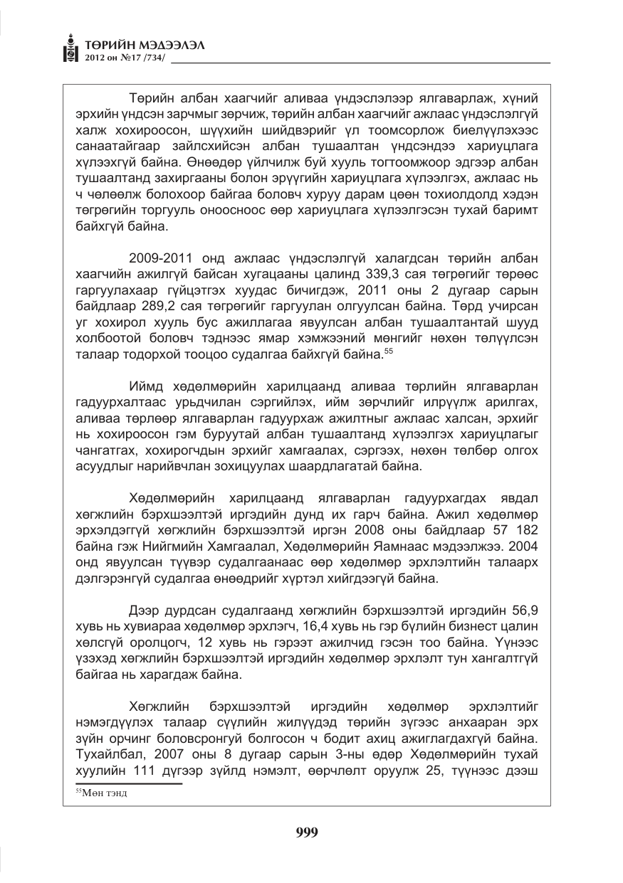 «Төрийн мэдээлэл» № 17, файлын 91-р хуудас