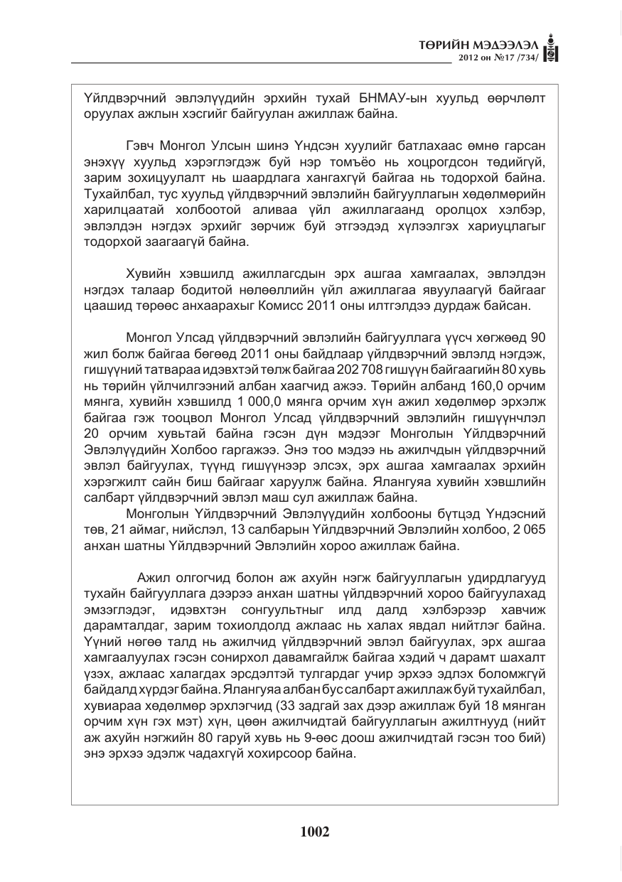 «Төрийн мэдээлэл» № 17, файлын 94-р хуудас