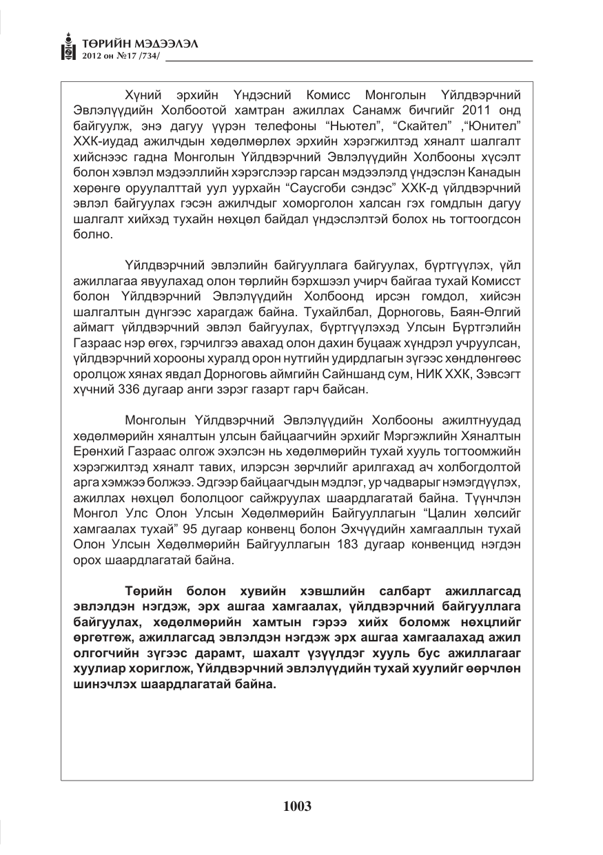 «Төрийн мэдээлэл» № 17, файлын 95-р хуудас