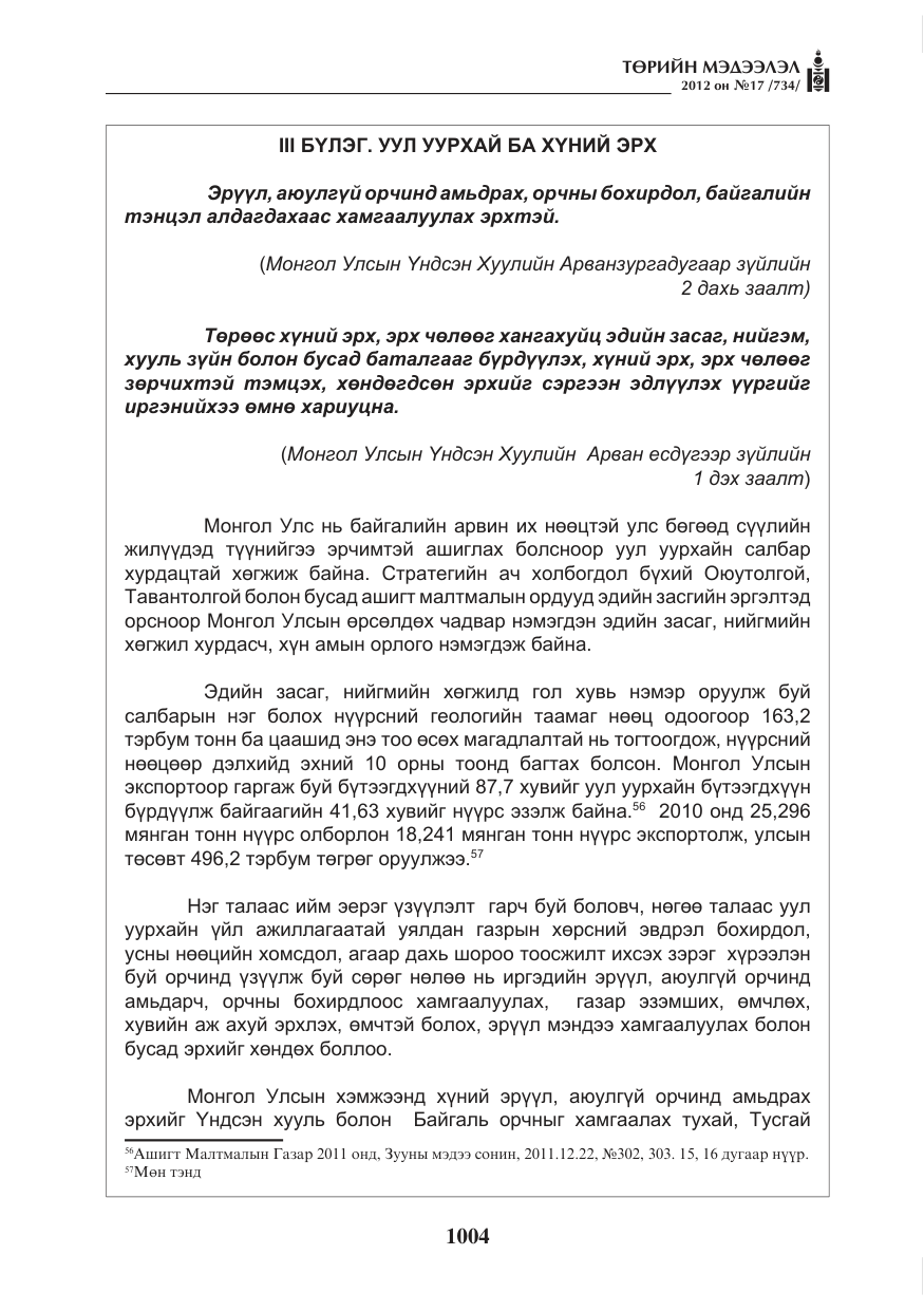 «Төрийн мэдээлэл» № 17, файлын 96-р хуудас
