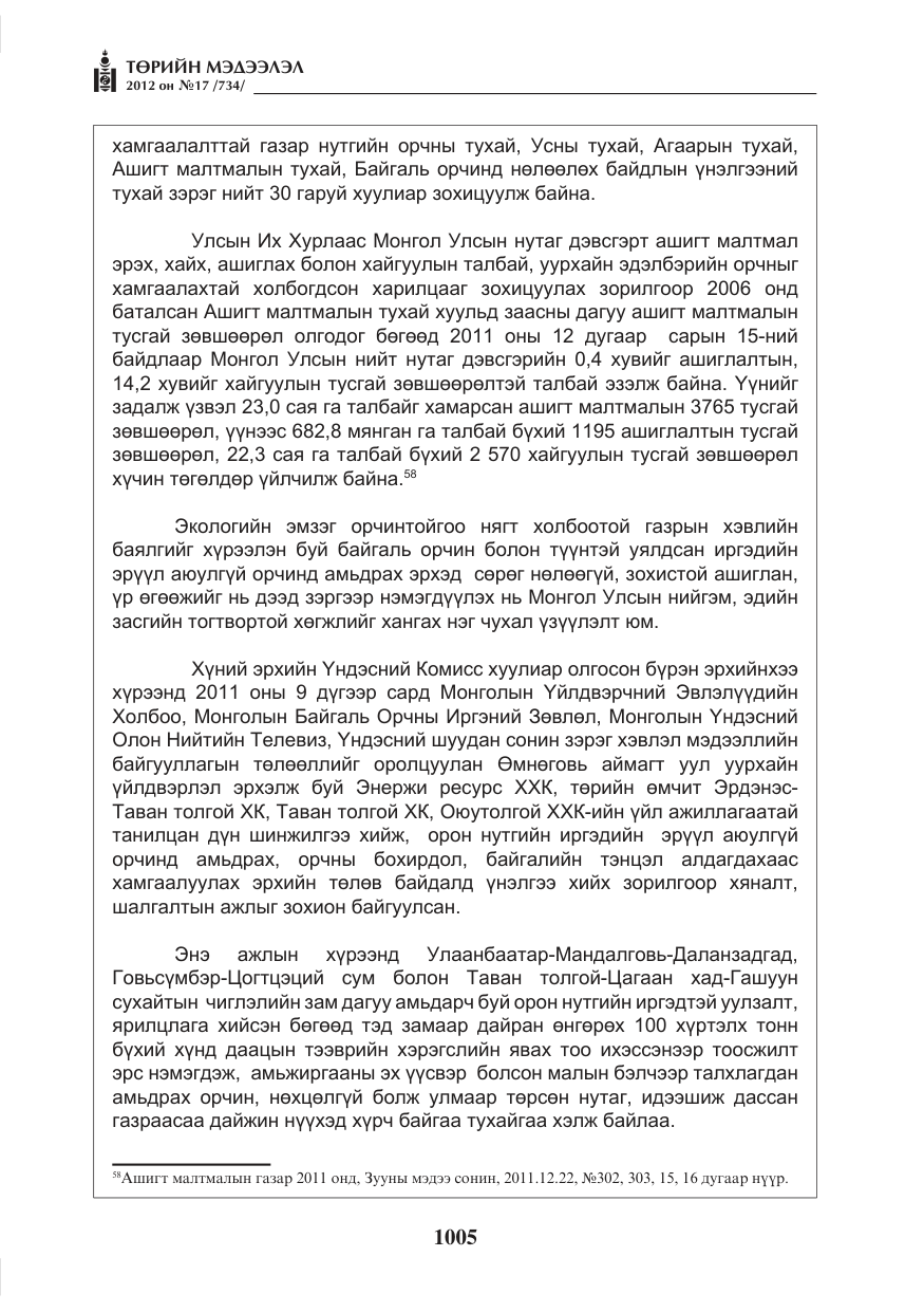 «Төрийн мэдээлэл» № 17, файлын 97-р хуудас