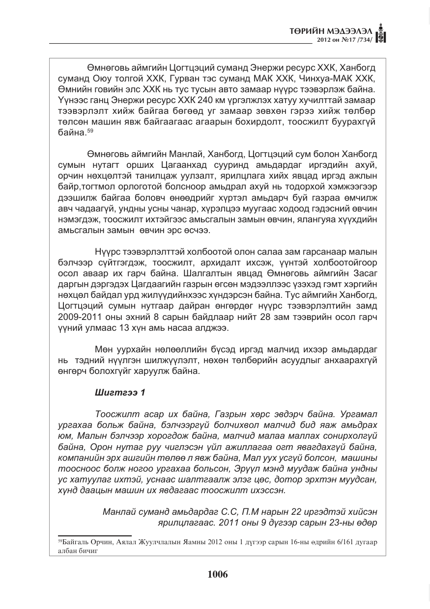 «Төрийн мэдээлэл» № 17, файлын 98-р хуудас