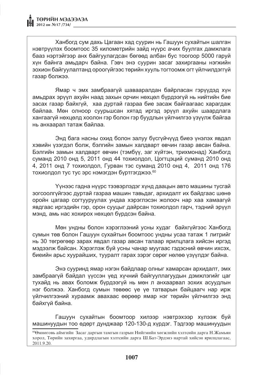 «Төрийн мэдээлэл» № 17, файлын 99-р хуудас