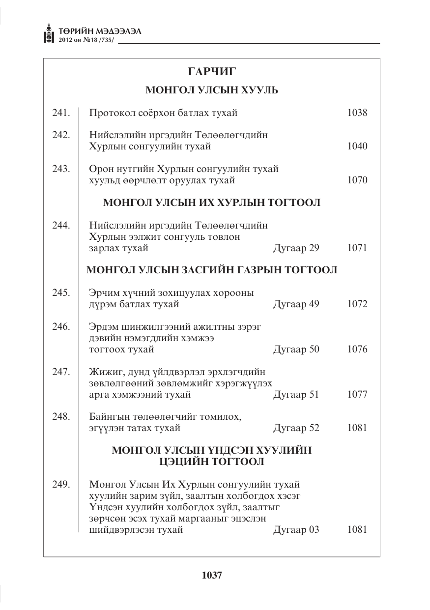 «Төрийн мэдээлэл» № 18, файлын 1-р хуудас