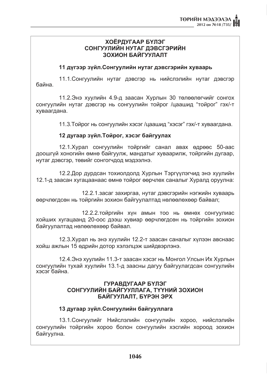 «Төрийн мэдээлэл» № 18, файлын 10-р хуудас