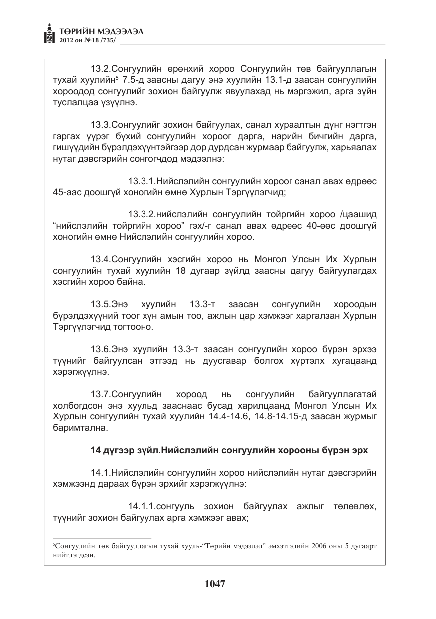 «Төрийн мэдээлэл» № 18, файлын 11-р хуудас