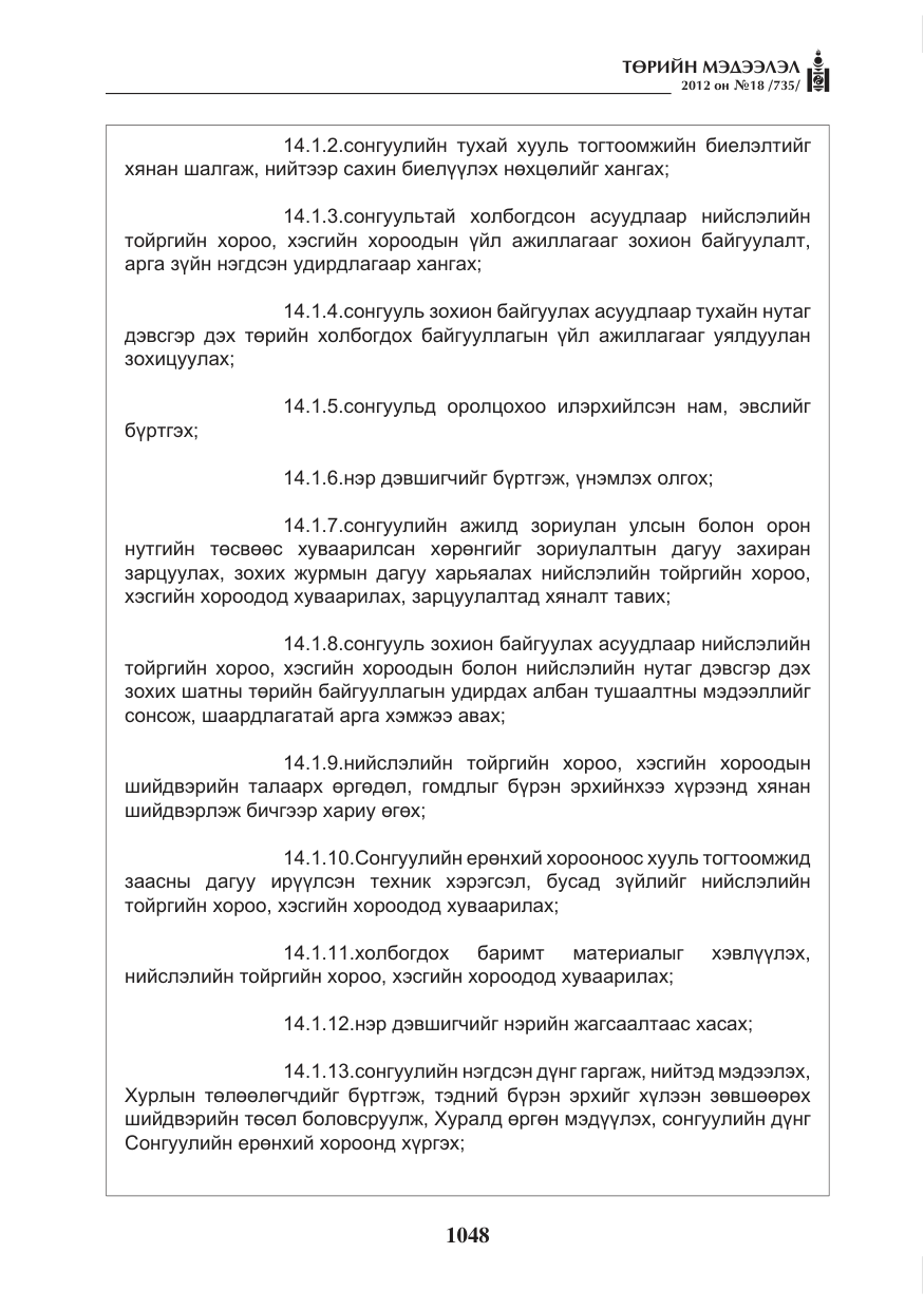 «Төрийн мэдээлэл» № 18, файлын 12-р хуудас