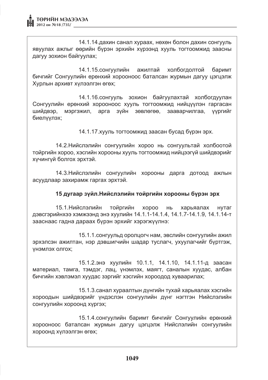 «Төрийн мэдээлэл» № 18, файлын 13-р хуудас