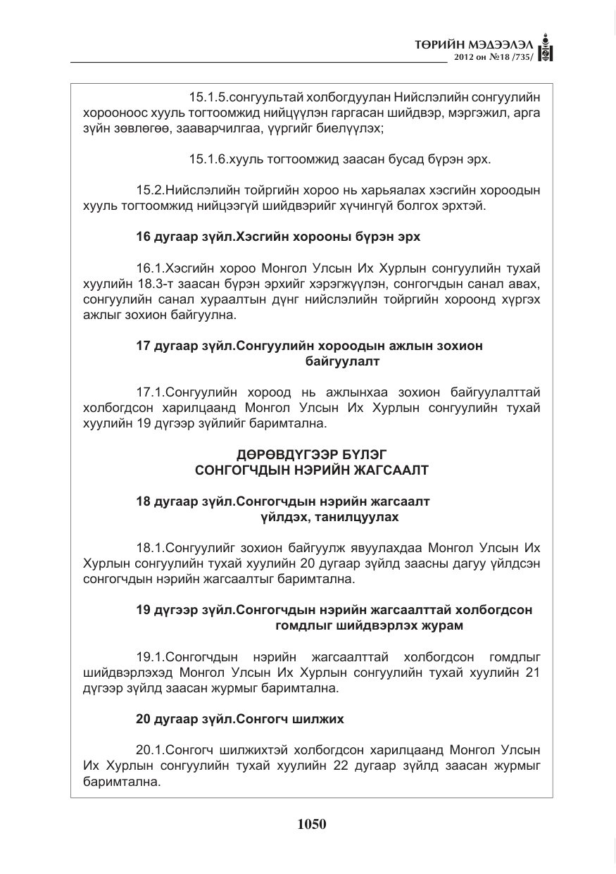 «Төрийн мэдээлэл» № 18, файлын 14-р хуудас
