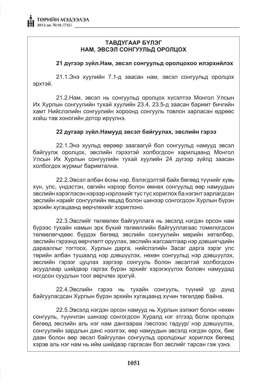 «Төрийн мэдээлэл» № 18, файлын 15-р хуудас
