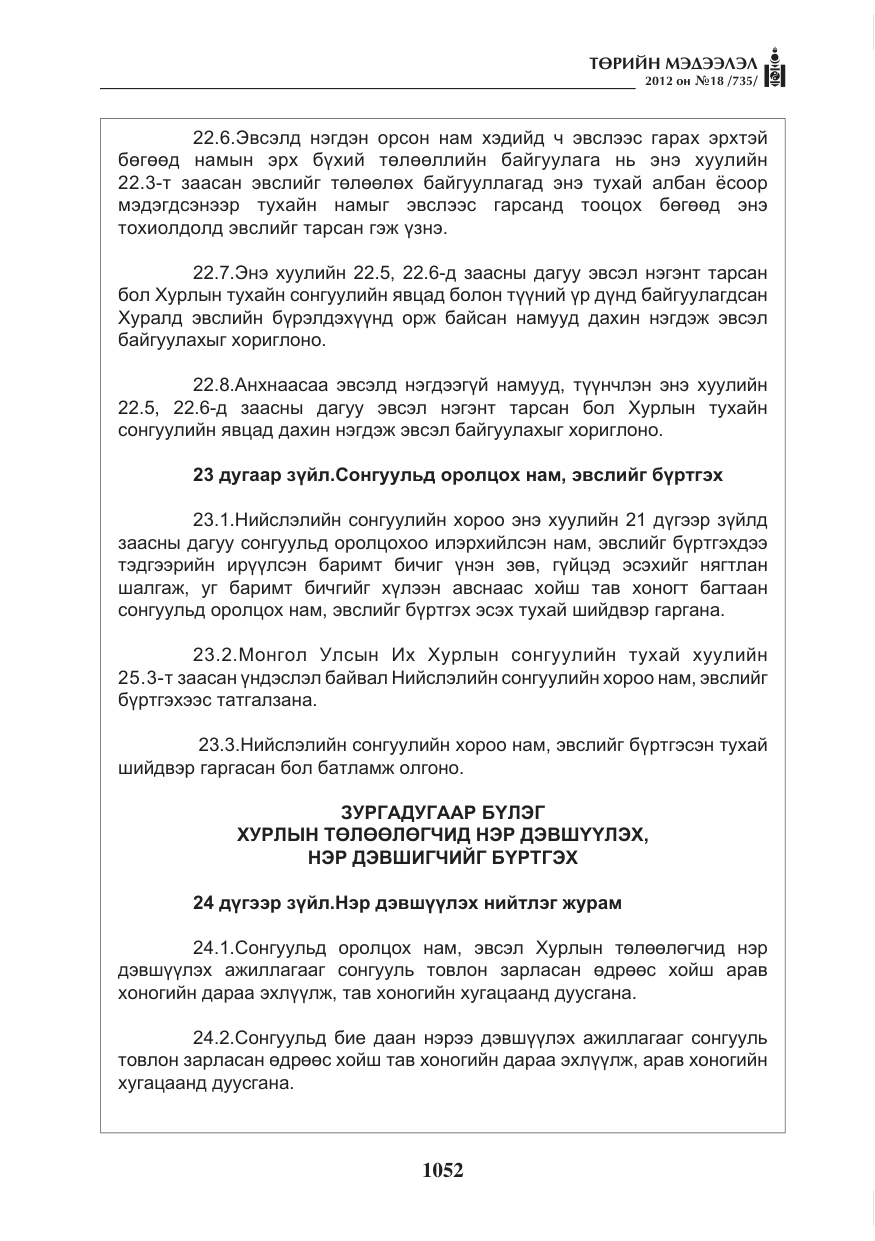 «Төрийн мэдээлэл» № 18, файлын 16-р хуудас