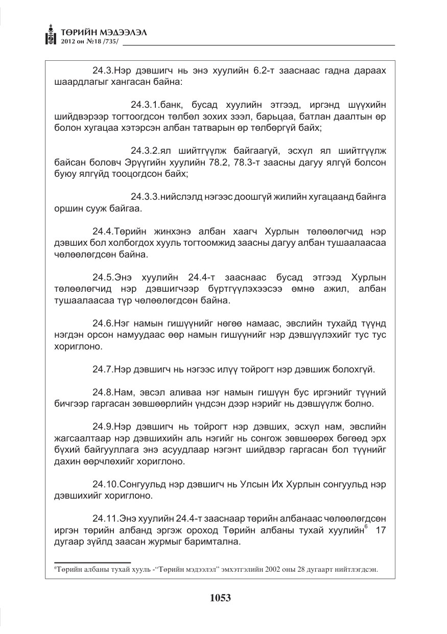 «Төрийн мэдээлэл» № 18, файлын 17-р хуудас