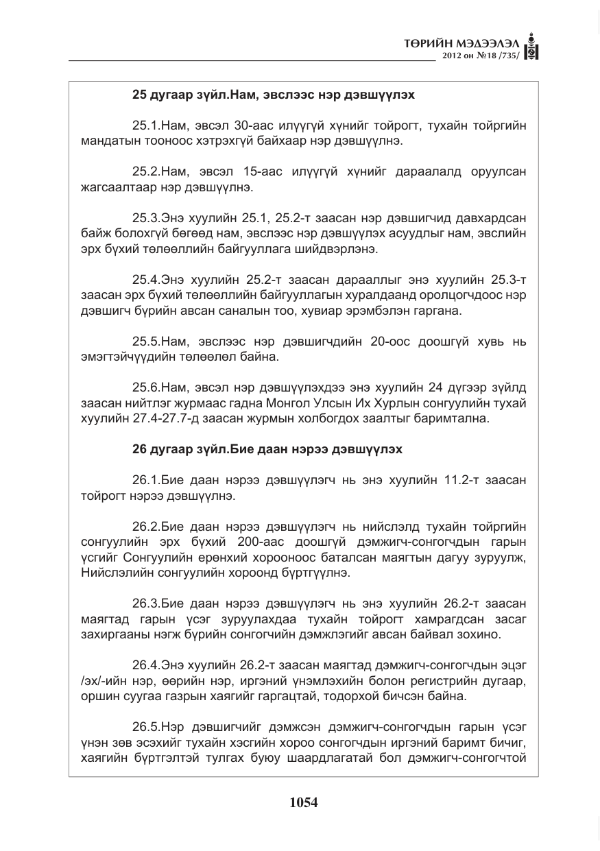 «Төрийн мэдээлэл» № 18, файлын 18-р хуудас