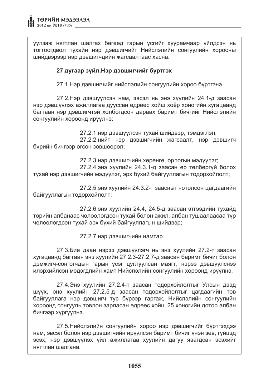 «Төрийн мэдээлэл» № 18, файлын 19-р хуудас