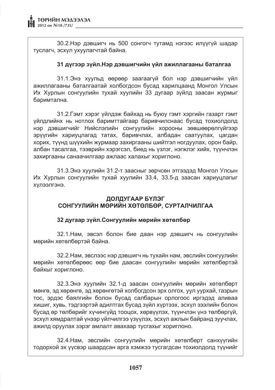 «Төрийн мэдээлэл» № 18, файлын 21-р хуудас