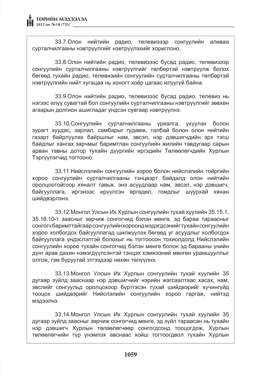 «Төрийн мэдээлэл» № 18, файлын 23-р хуудас
