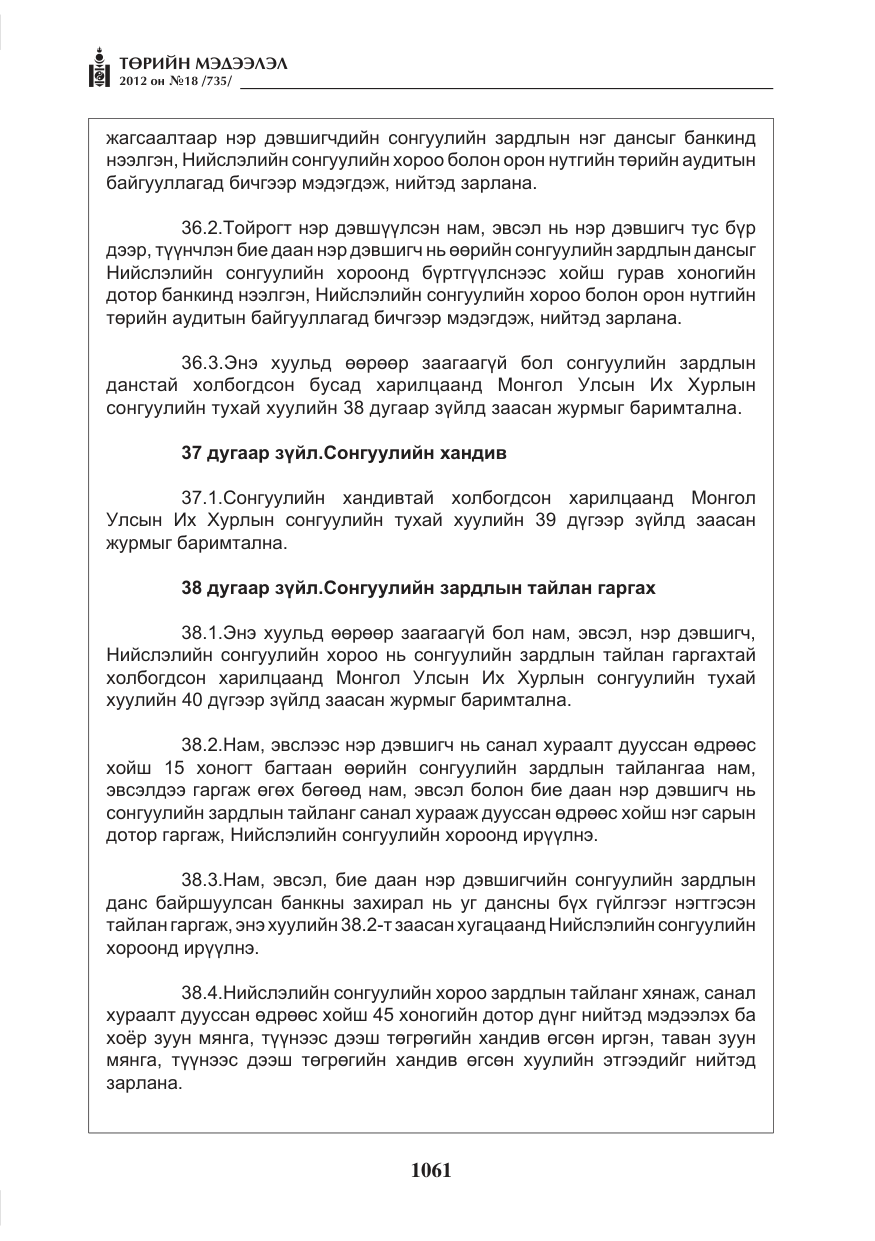 «Төрийн мэдээлэл» № 18, файлын 25-р хуудас