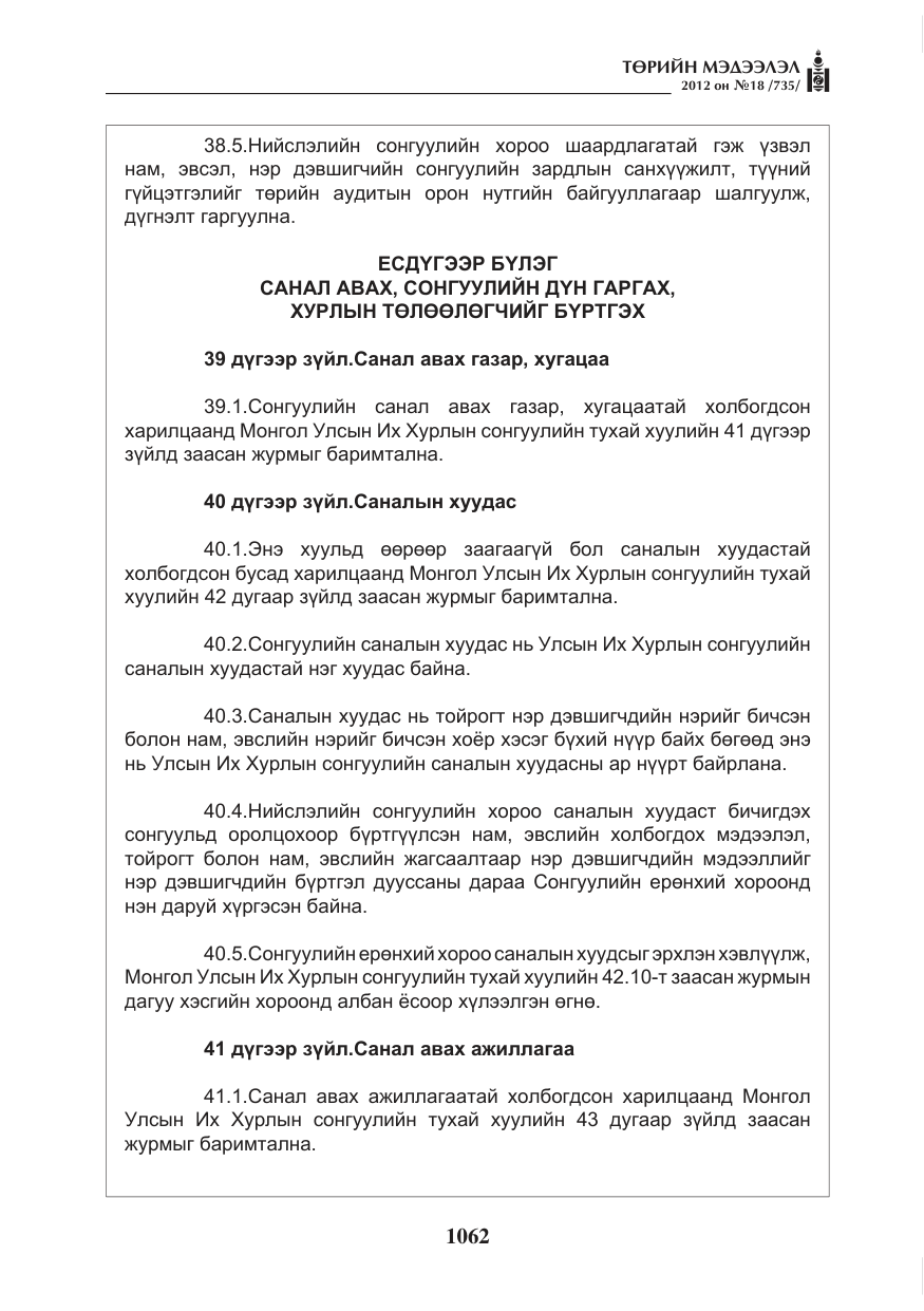 «Төрийн мэдээлэл» № 18, файлын 26-р хуудас