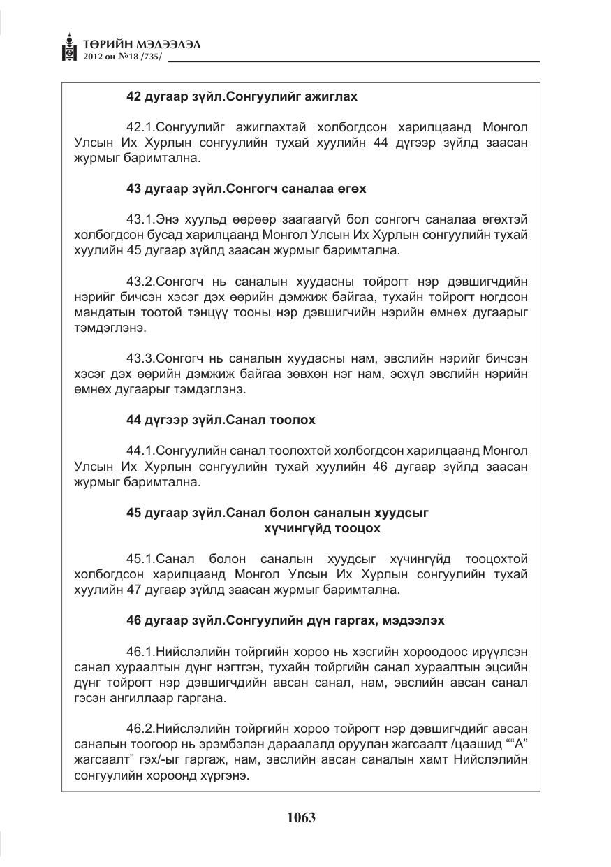 «Төрийн мэдээлэл» № 18, файлын 27-р хуудас