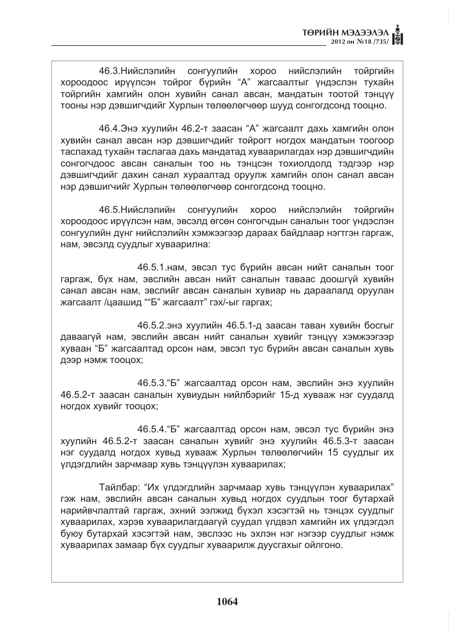 «Төрийн мэдээлэл» № 18, файлын 28-р хуудас