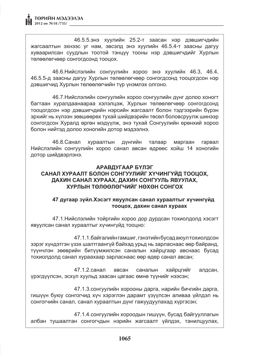 «Төрийн мэдээлэл» № 18, файлын 29-р хуудас