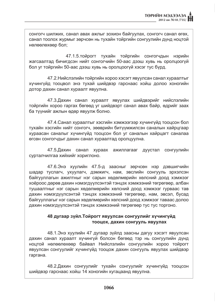 «Төрийн мэдээлэл» № 18, файлын 30-р хуудас