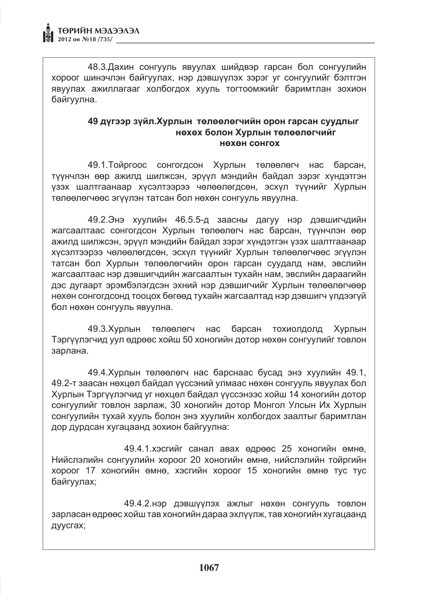 «Төрийн мэдээлэл» № 18, файлын 31-р хуудас