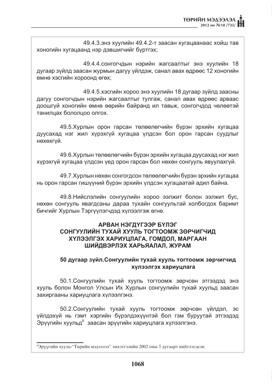 «Төрийн мэдээлэл» № 18, файлын 32-р хуудас