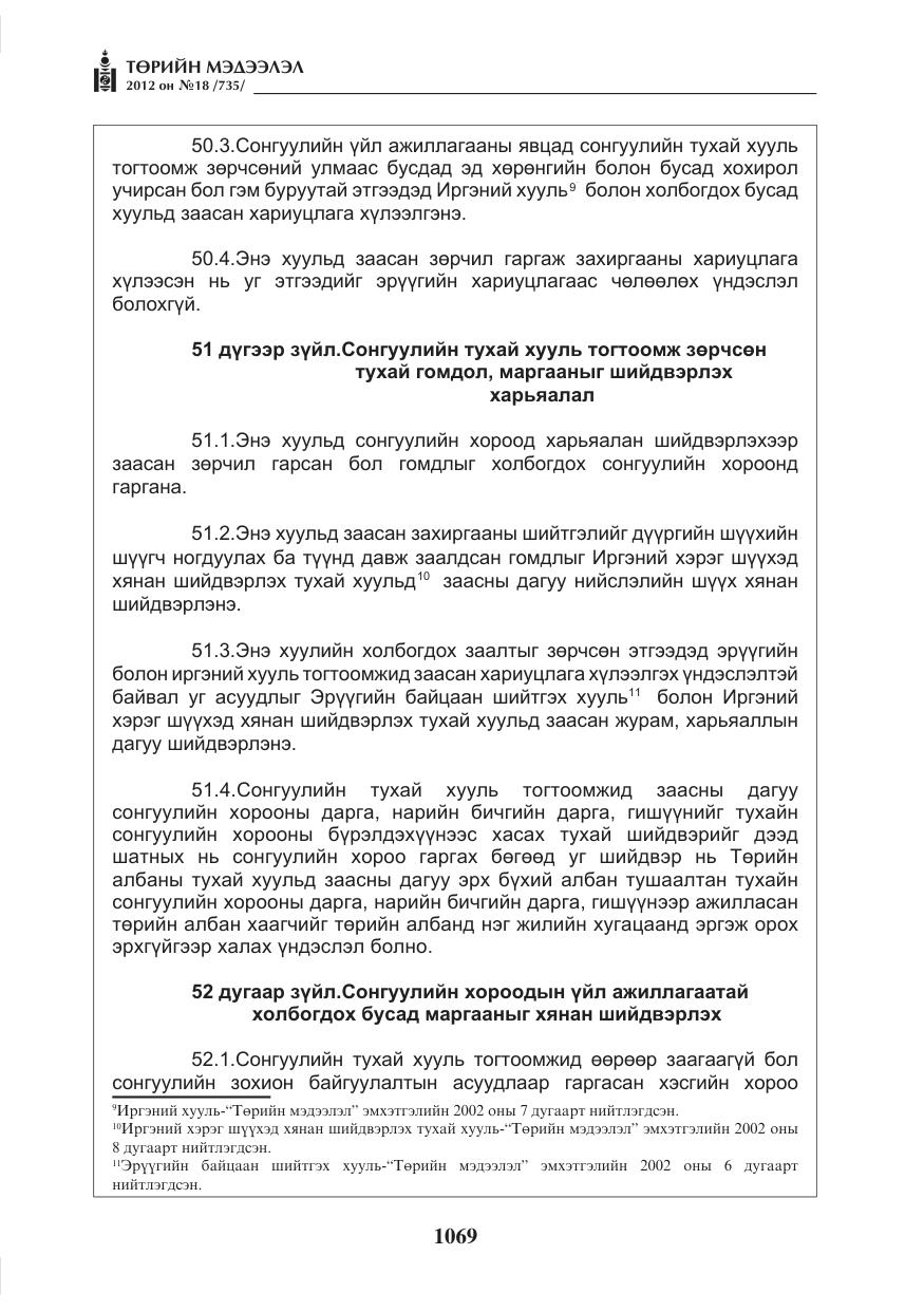 «Төрийн мэдээлэл» № 18, файлын 33-р хуудас