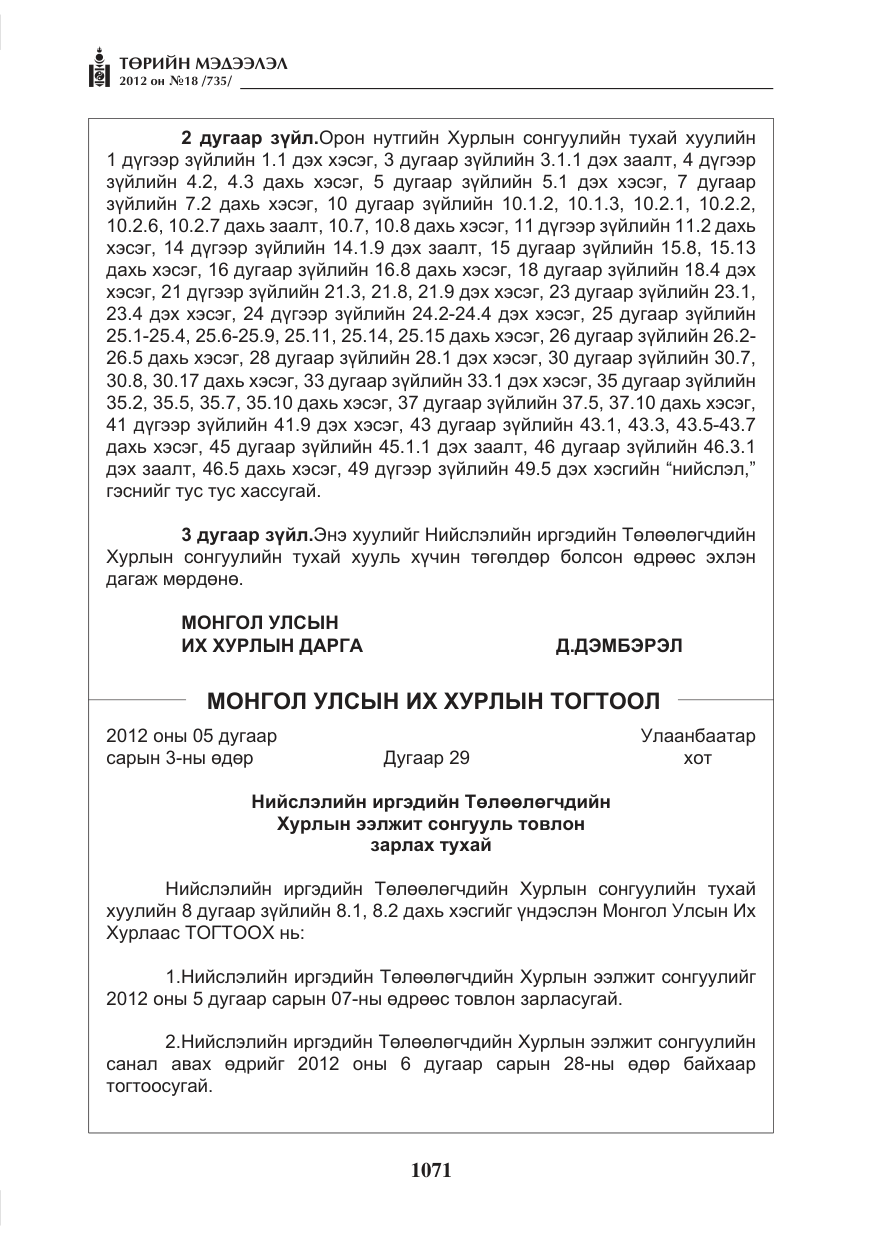 «Төрийн мэдээлэл» № 18, файлын 35-р хуудас