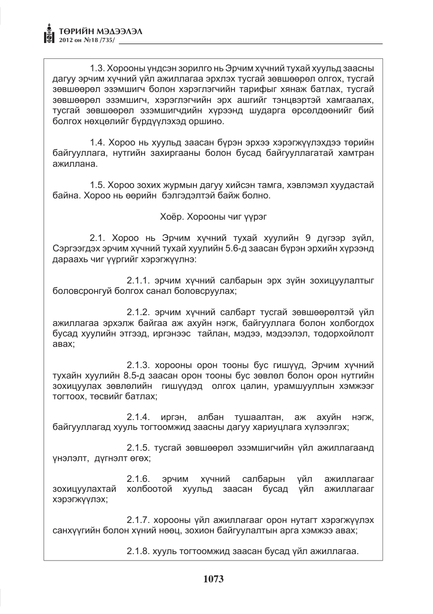 «Төрийн мэдээлэл» № 18, файлын 37-р хуудас