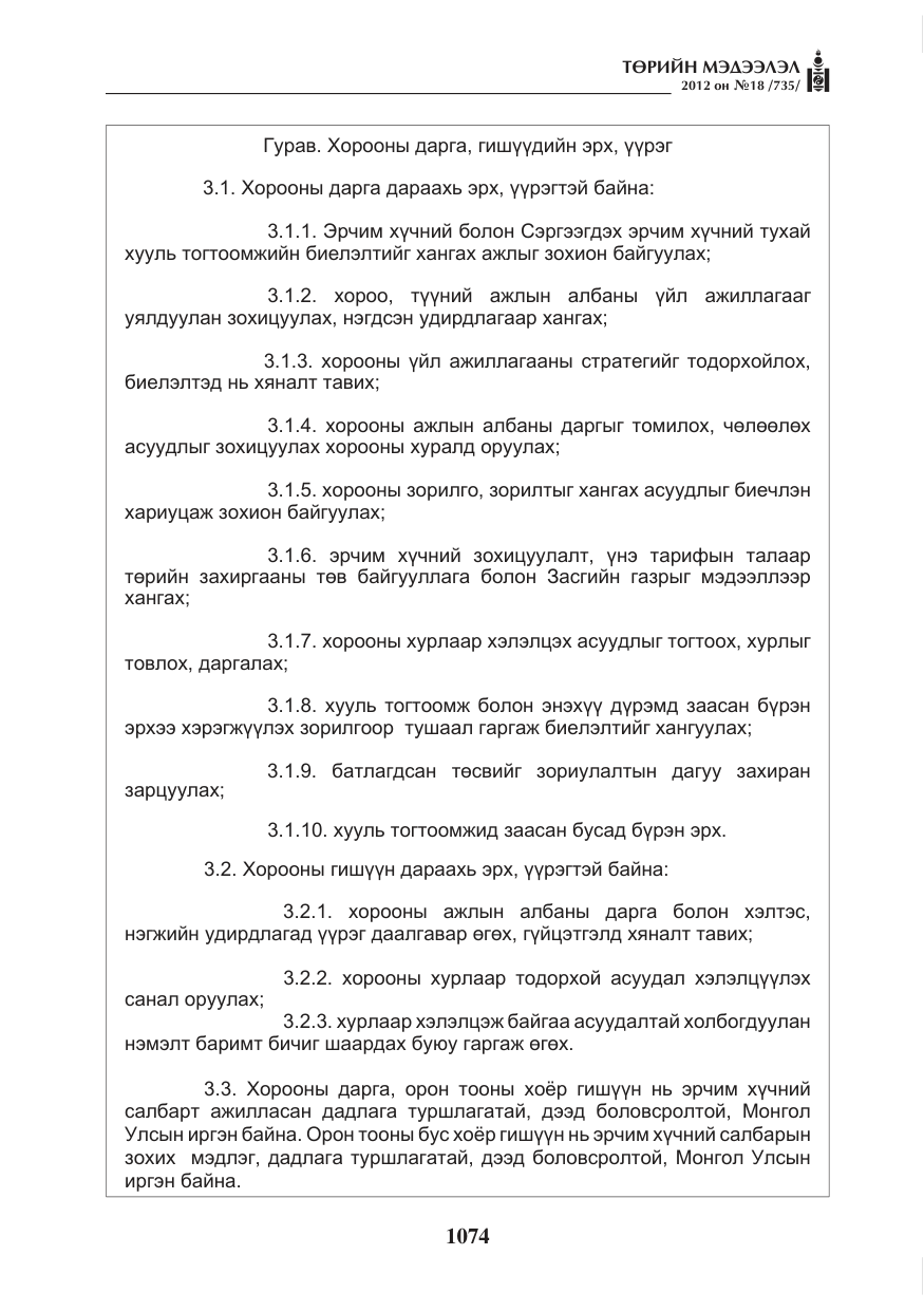 «Төрийн мэдээлэл» № 18, файлын 38-р хуудас