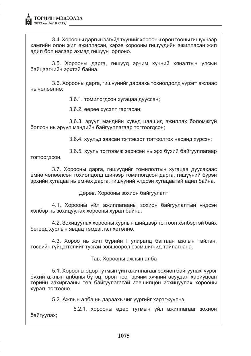 «Төрийн мэдээлэл» № 18, файлын 39-р хуудас